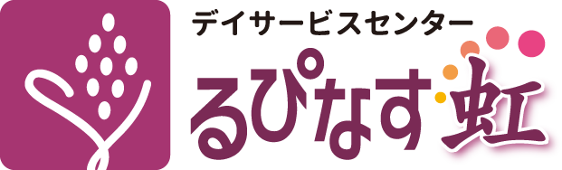 デイサービスセンター るぴなす虹